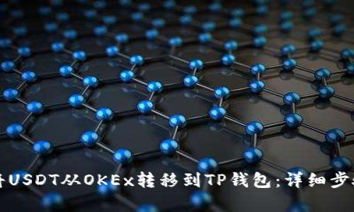 如何将USDT从OKEx转移到TP钱包：详细步骤解析