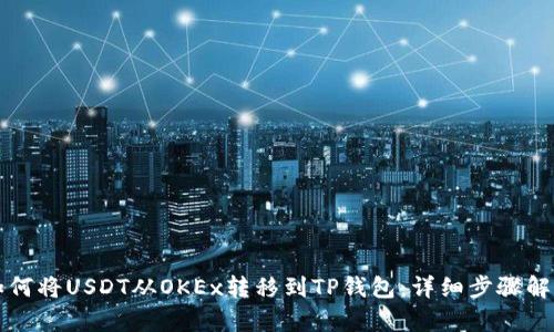 如何将USDT从OKEx转移到TP钱包：详细步骤解析