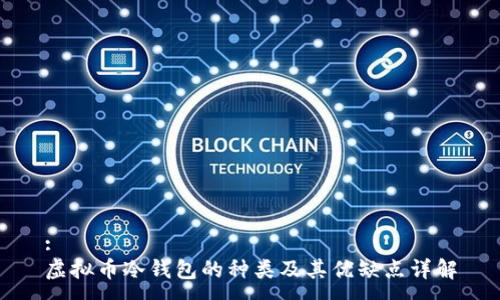 :
虚拟币冷钱包的种类及其优缺点详解