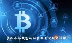 :虚拟币冷钱包的种类及其