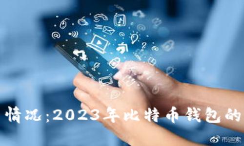 比特币钱包最新情况：2023年比特币钱包的发展与未来趋势