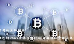 思考的且的优质钱包转U