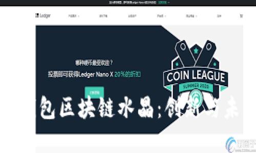 深入了解百度钱包区块链水晶：创新与未来的数字资产