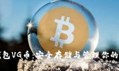 优质以太坊钱包VG币：安全