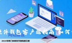 最全面的比特币硬件钱包