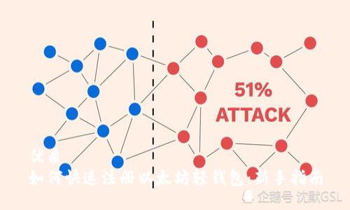 优质 
如何快速注册以太坊轻钱包：新手指南