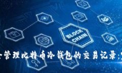 如何安全管理比特币冷钱