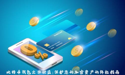 
比特币钱包文件被盗：保护您的加密资产的终极指南