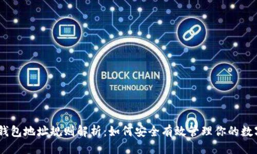 优质
USDT钱包地址规则解析：如何安全有效管理你的数字资产