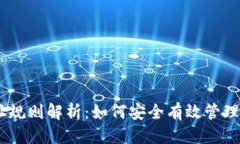 优质USDT钱包地址规则解析