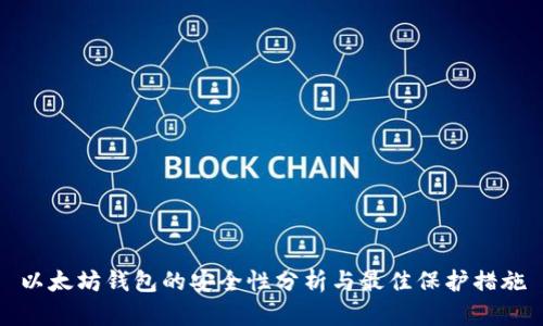 以太坊钱包的安全性分析与最佳保护措施