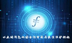 以太坊钱包的安全性分析