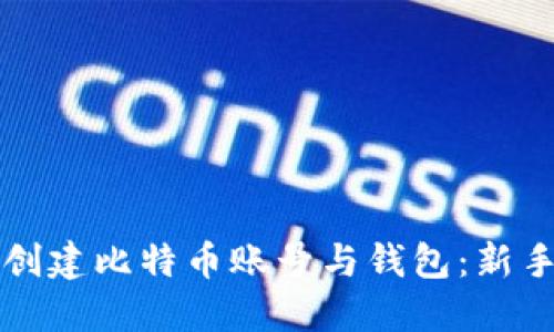 如何创建比特币账号与钱包：新手指南