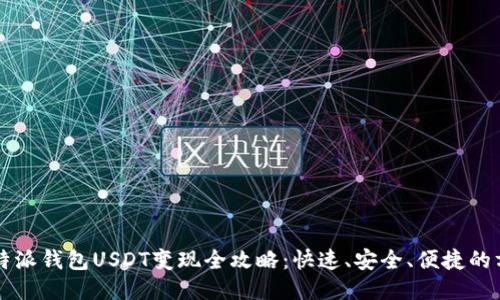 比特派钱包USDT变现全攻略：快速、安全、便捷的方法