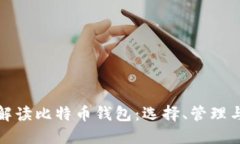 全面解读比特币钱包：选