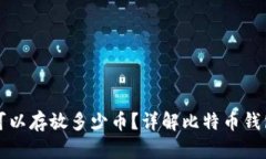 比特币钱包可以存放多少