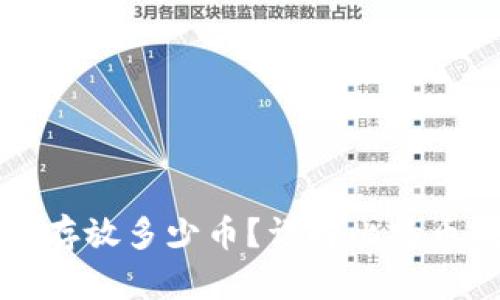 比特币钱包可以存放多少币？详解比特币钱包限制与管理