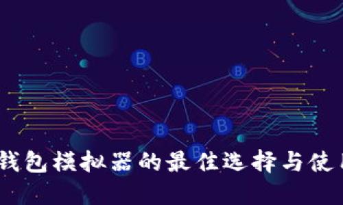 USDT钱包模拟器的最佳选择与使用指南