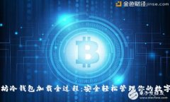 以太坊冷钱包加载全过程