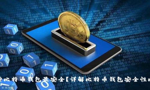 哪种比特币钱包最安全？详解比特币钱包安全性比较