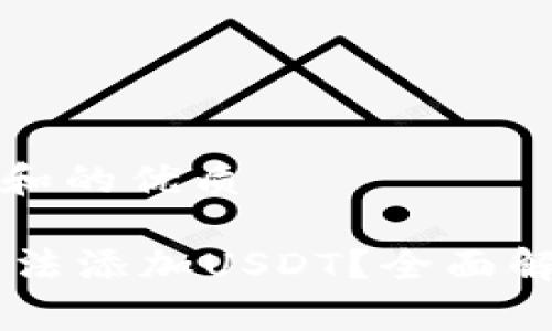 思考用户搜索和的优质

IM钱包为何无法添加USDT？全面解析及解决方案