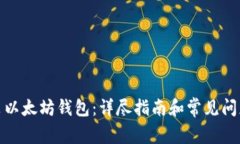 : 如何安装以太坊钱包：详