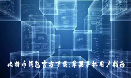 比特币钱包官方下载：苹果手机用户指南