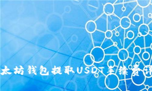 以太坊钱包提取USDT手续费详解