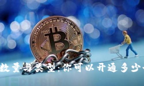 以太坊钱包的数量与类型：你可以开通多少个以太坊钱包？
