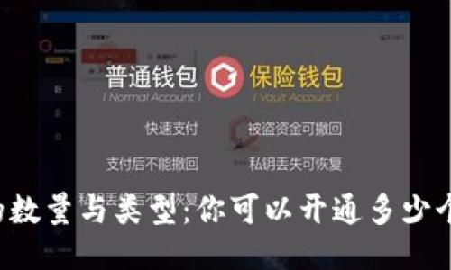 以太坊钱包的数量与类型：你可以开通多少个以太坊钱包？