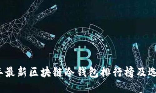 2023年最新区块链冷钱包排行榜及选购指南