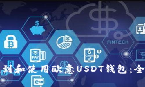如何找到和使用欧意USDT钱包：全面指南