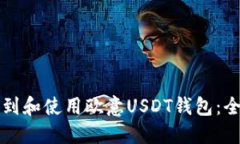 如何找到和使用欧意USDT钱