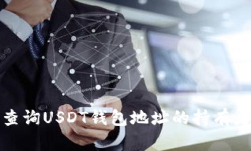 如何查询USDT钱包地址的持有者信息