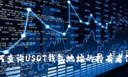 如何查询USDT钱包地址的持有者信息