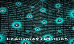 如何在CentOS上安全配置U