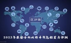 2023年最安全的比特币钱包