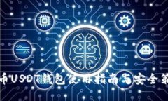 火币USDT钱包使用指南与安