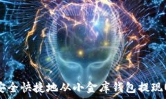   如何安全快捷地从小金库
