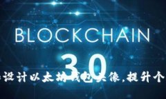 如何选择和设计以太坊钱