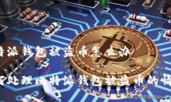 比特派钱包被盗币怎么办