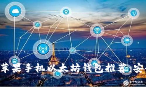 2023年最佳苹果手机以太坊钱包推荐：安全、方便、高效