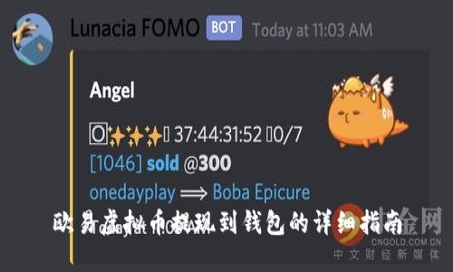 欧易虚拟币提现到钱包的详细指南