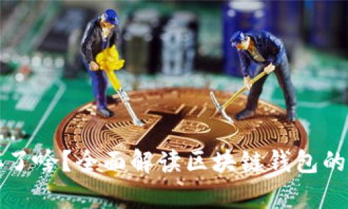 区块链电子钱包存了啥？全面解读区块链钱包的数字资产与安全性