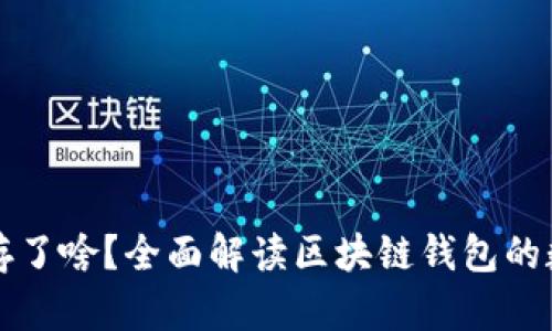 区块链电子钱包存了啥？全面解读区块链钱包的数字资产与安全性