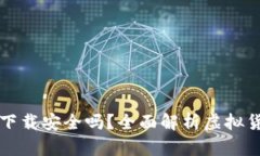 虚拟币钱包应用下载安全