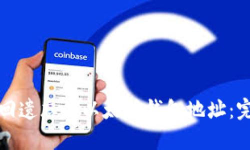 如何找回遗忘的以太坊钱包地址：完整指南