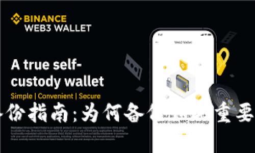 比特币钱包备份指南：为何备份如此重要及其最佳实践