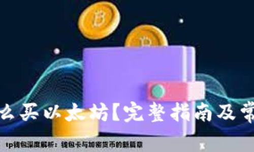 在钱包里怎么买以太坊？完整指南及常见问题解答