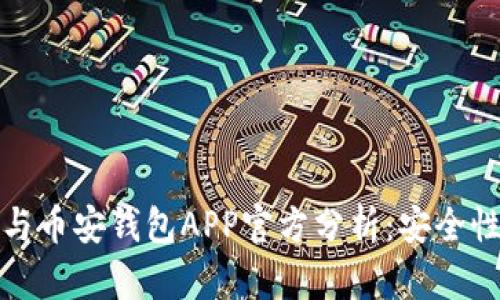 比特派冷钱包与币安钱包APP官方分析：安全性与功能性比较